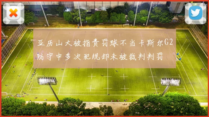 亚历山大被指责罚球不当卡斯尔G2防守中多次犯规却未被裁判判罚