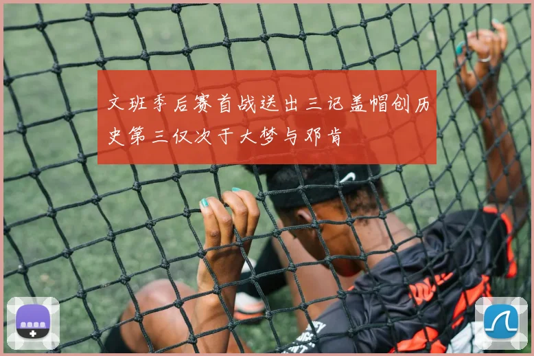 文班季后赛首战送出三记盖帽创历史第三仅次于大梦与邓肯
