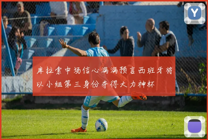 库拉索中场信心满满预言西班牙将以小组第三身份夺得大力神杯