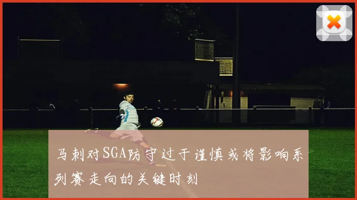 马刺对SGA防守过于谨慎或将影响系列赛走向的关键时刻