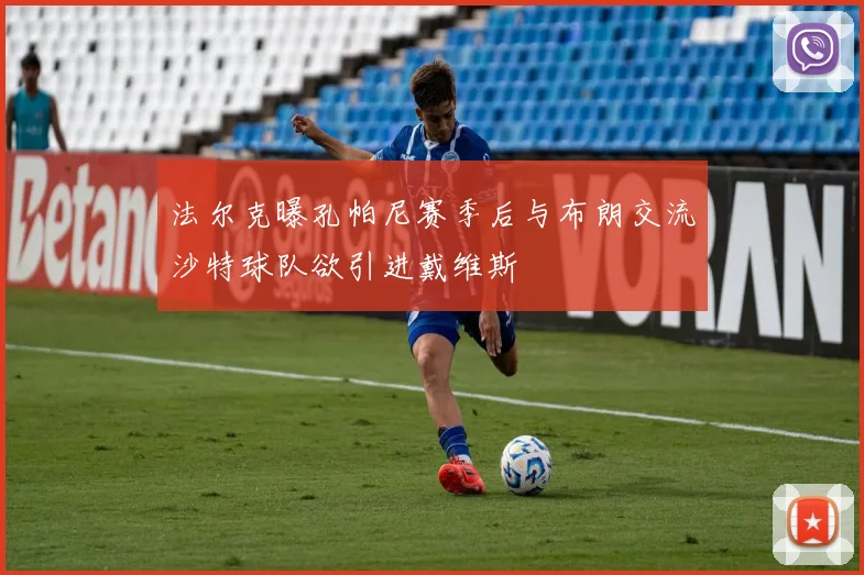 法尔克曝孔帕尼赛季后与布朗交流沙特球队欲引进戴维斯