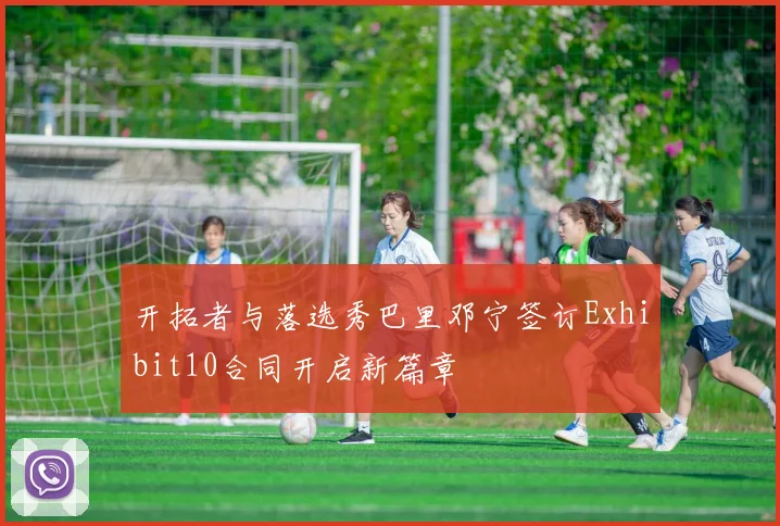 开拓者与落选秀巴里邓宁签订Exhibit10合同开启新篇章